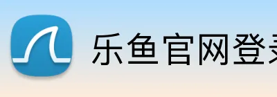 乐鱼官网登录 logo